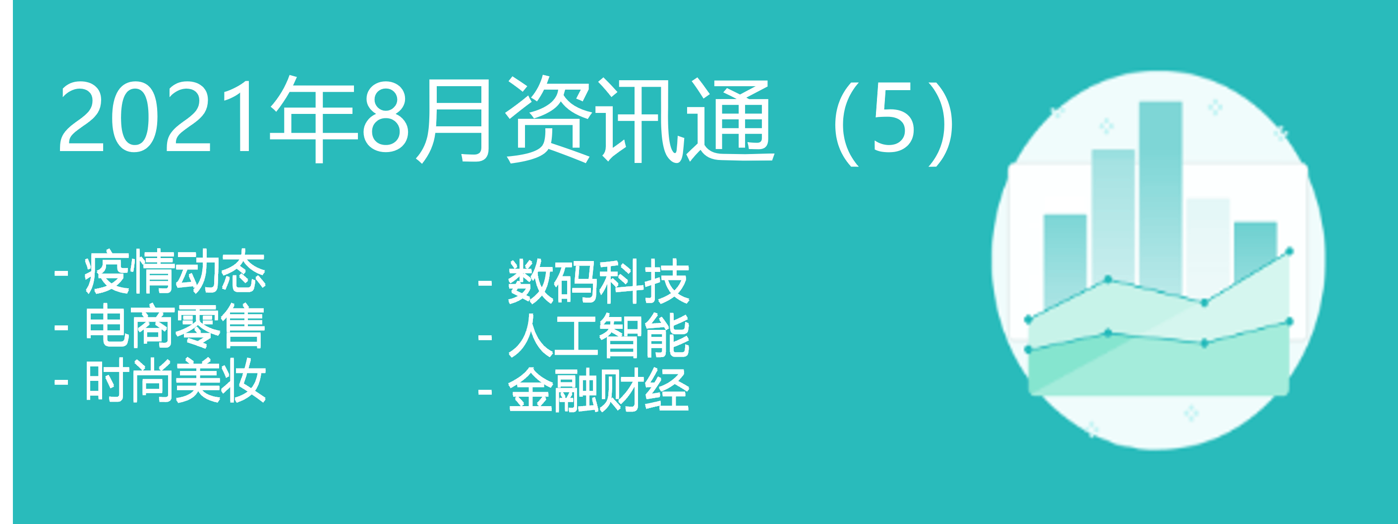 融文2021年8月资讯通