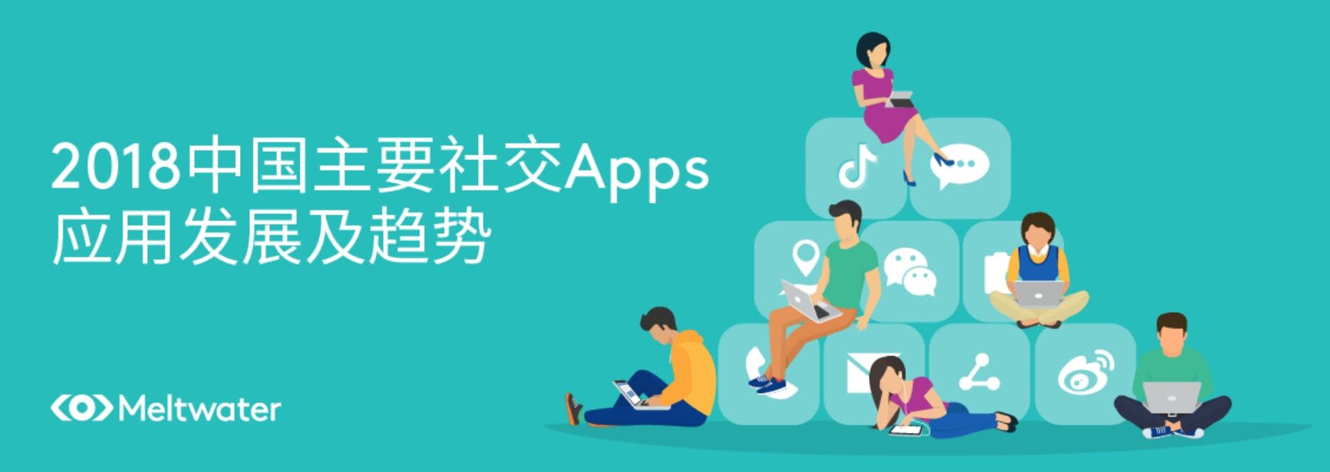 2018中国主要社交Apps应用发展及趋势