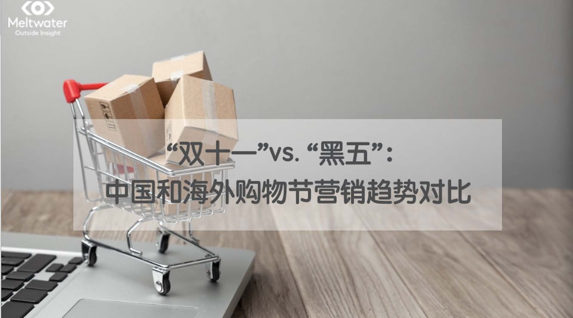 中国和海外购物节营销趋势对比